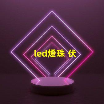 led燈珠 伏